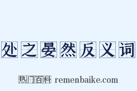 处之晏然反义词是什么意思的图片